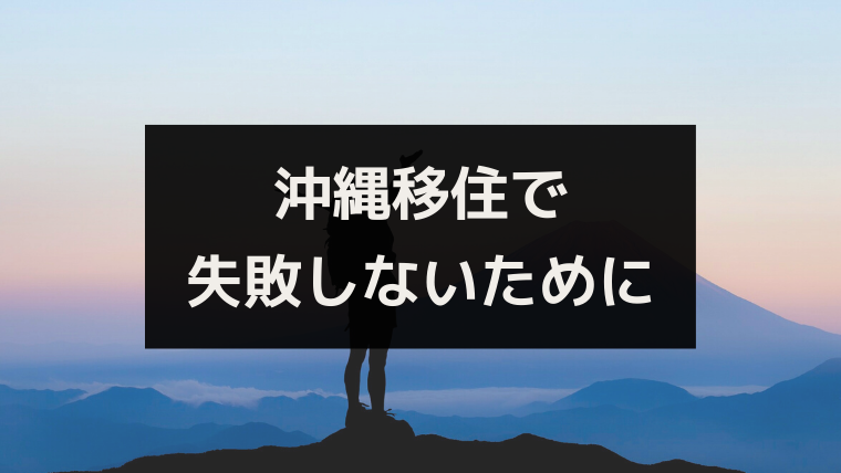 移住生活６年目 沖縄移住の失敗体験から学ぶ 移住に失敗しない方法 ワタリドリブログ