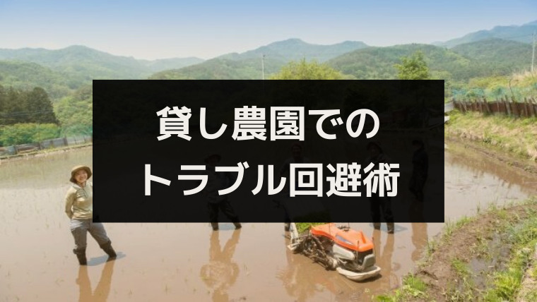 よくある貸し農園トラブル３選 トラブル回避のためにできることは ワタリドリブログ