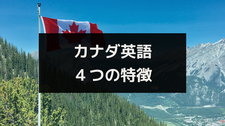 カナダ英語４つの特徴 イギリス英語 アメリカ英語と徹底比較 ワタリドリブログ