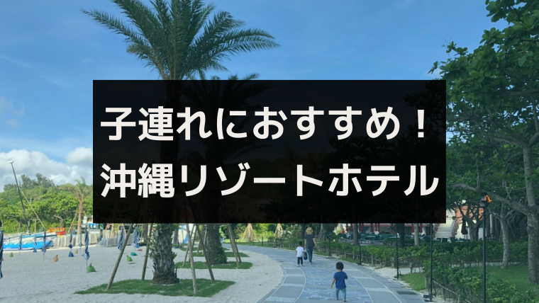 子連れ沖縄旅行にルネッサンスリゾートオキナワがおすすめな理由６つ ワタリドリブログ