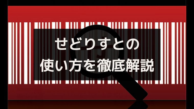 せどりすとの使い方 プレミアム不要で仕入れるまでの３つのステップ ワタリドリブログ