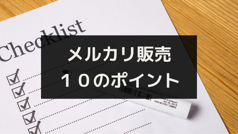 主婦が時給８万円 メルカリで売れないときに見直す１０のポイント ワタリドリブログ