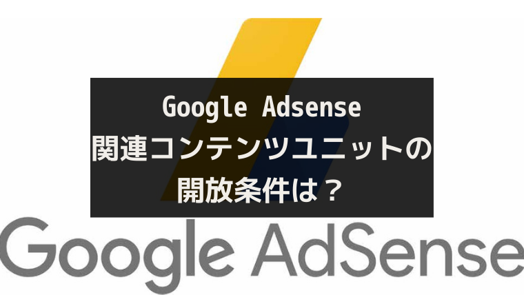 アドセンスの関連コンテンツ 解放条件と設定方法を解説 Umilcl