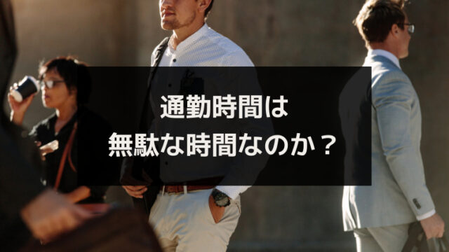 通勤時間は人生で無駄な時間 無駄ではないとの意見もあり有効活用するには ワタリドリブログ