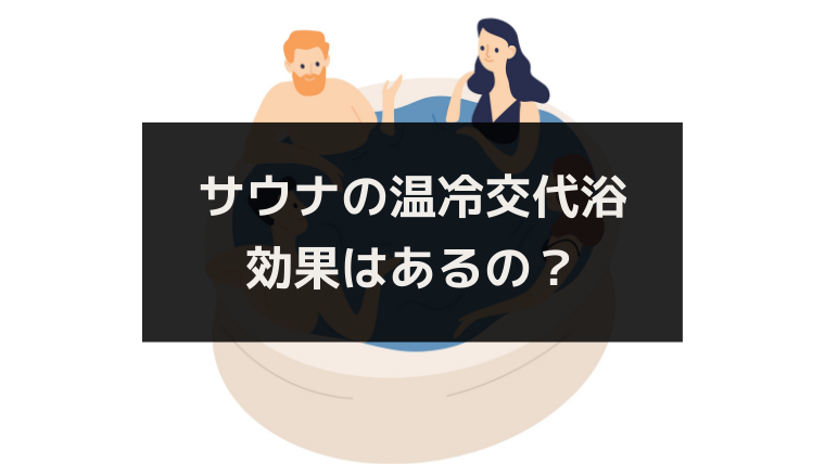 サウナで温冷交代浴の消費カロリーは 水風呂でダイエット効果があるか ワタリドリブログ