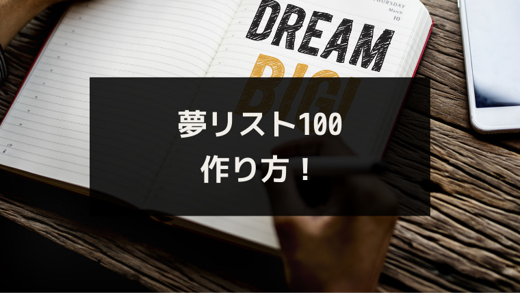 夢リスト100の作り方は ノートや紙に書くだけで叶う具体的な方法 ワタリドリブログ