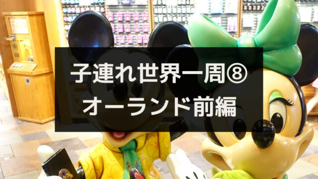 誰もがディズニーの虜に ディズニークルーズ１週間の記録 アメリカ オーランド前編 子連れで世界一周 ワタリドリブログ